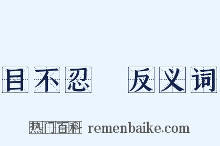 目不忍覩反义词是什么意思的图片